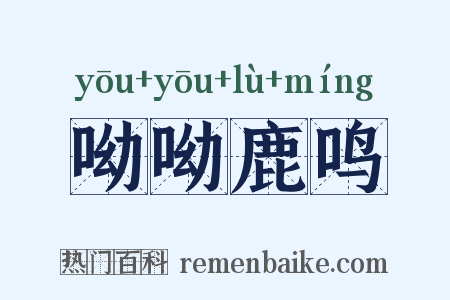 呦呦鹿鸣是什么意思的图片
